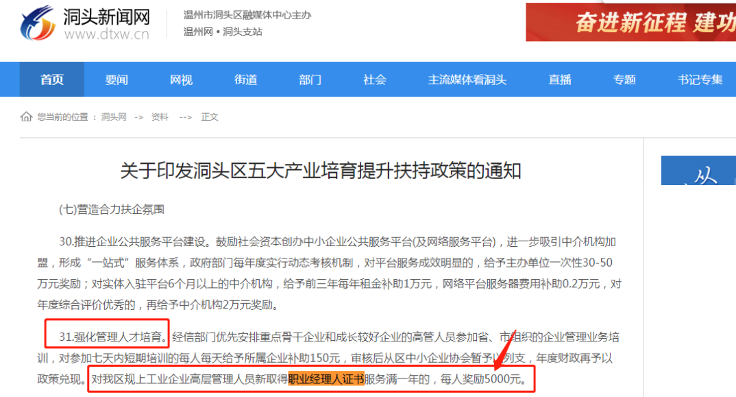浙江省温州洞头区五大产业培育提升扶持政策：对我区规上工业企业高层管理人员新取得职业经理人证书服务满一年的，每人奖励500