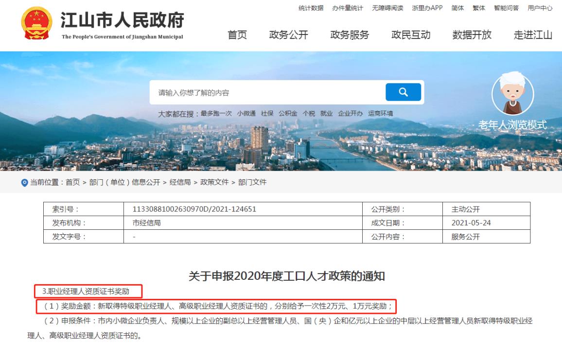 浙江省江山市关于申报2020年度工口人才政策的通知：“职业经理人资质证书奖励”，新取得特级职业经理人、高级职业经理人资质